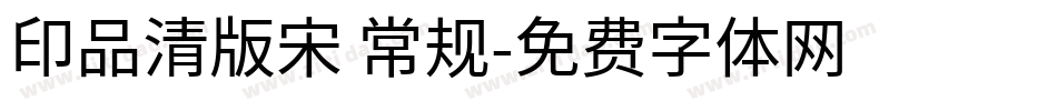 印品清版宋 常规字体转换